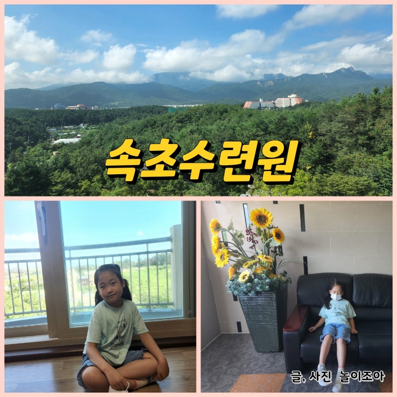 속초수련원 서울시 연수원 , 강원도 가족 여행 , 속초 아이와가볼만한곳