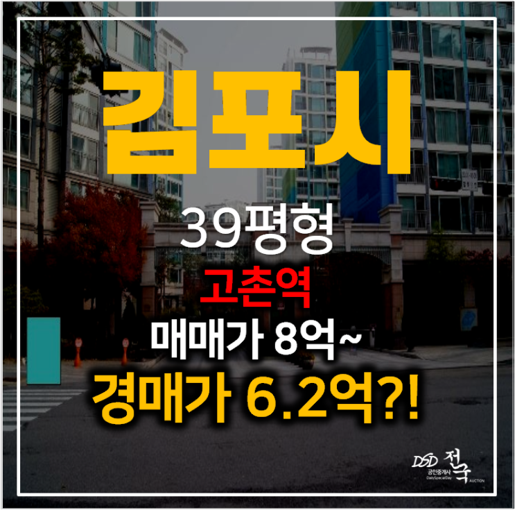 김포아파트경매 고촌역 수기마을 힐스테이트 2단지 39평형 6억대