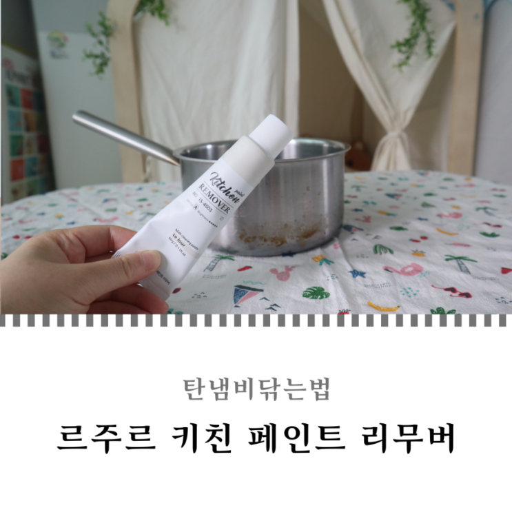  탄냄비닦는법 르주르 키친 페인트 리무버 가스레인지 청소까지