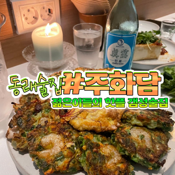 동래술집 주화담 핫플 맛집 :: 6번째방문 솔직후기