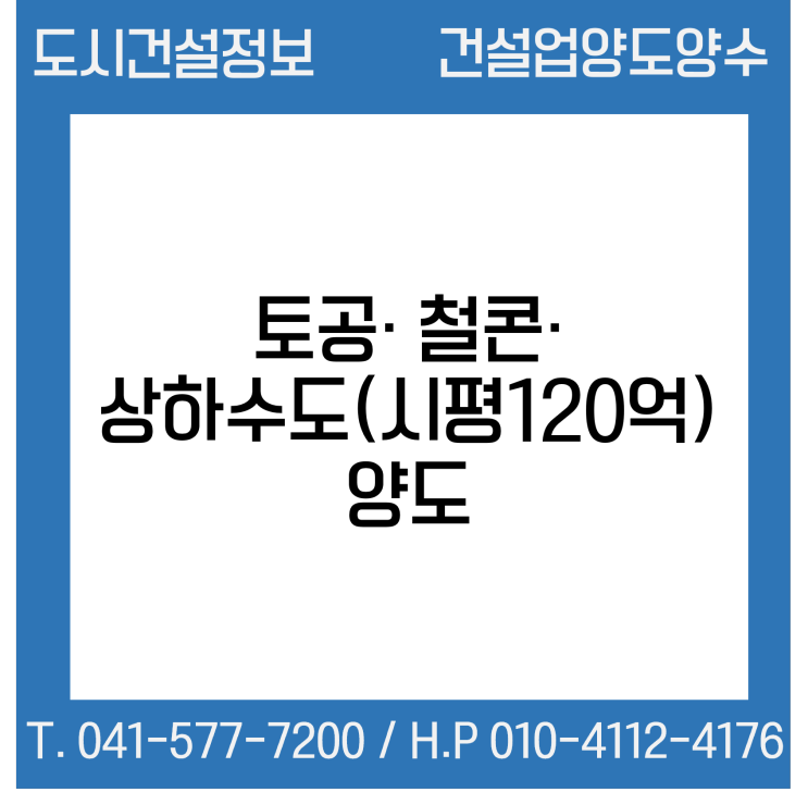 [건설업양도양수] 토공·상하수도(시평120억)·철콘 양도 : 도시건설정보