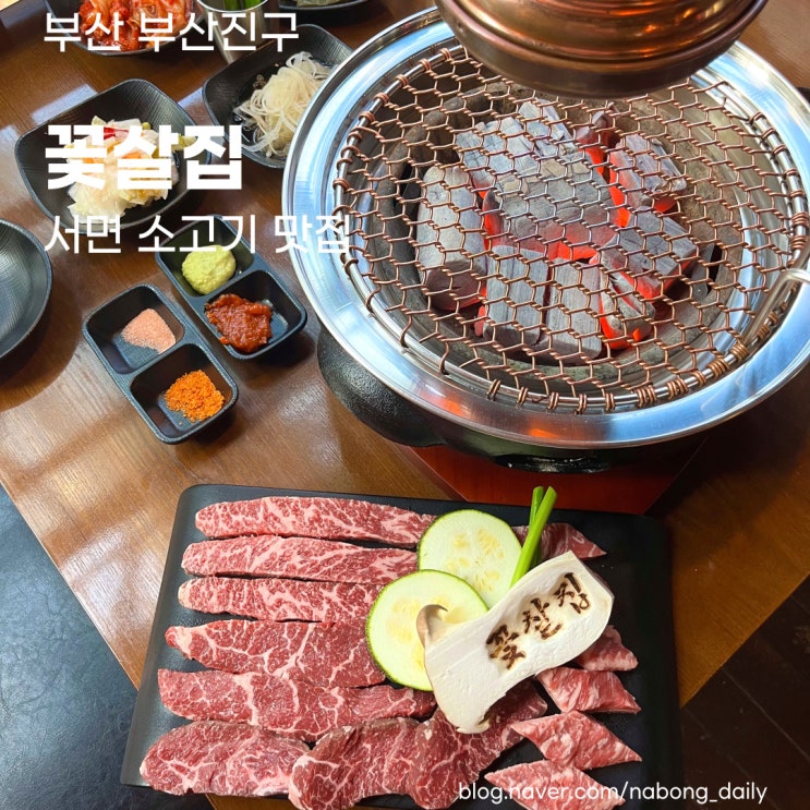 전포역 맛집 꽃살집, 숯불에 구워먹는 서면 소고기