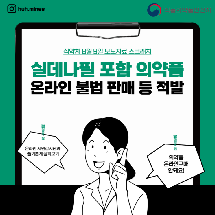  [식약처 온라인 시민감시단 2기] 실데나필 포함 의약품, 온라인 불법 판매 등 적발