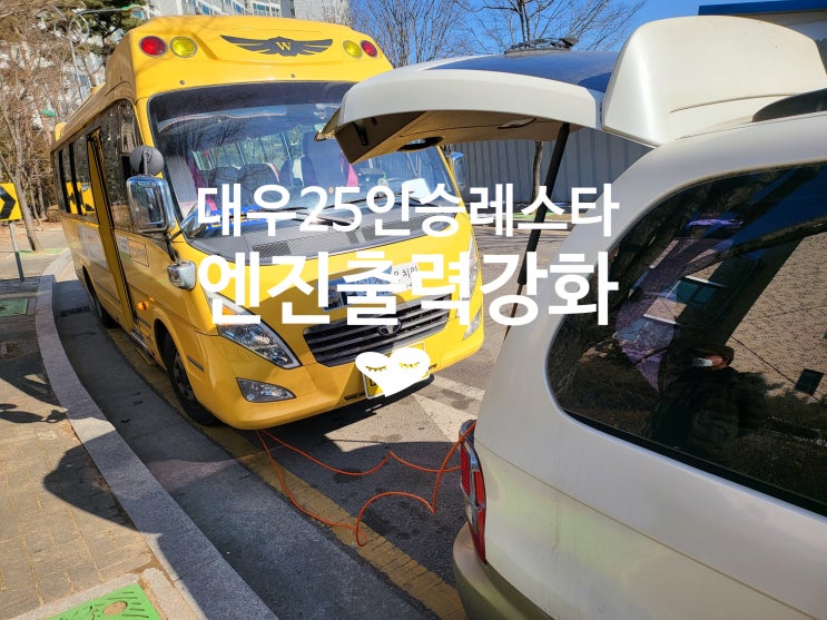  대우레스타 25인승 버스  /어린이통학차량 유치원차- 엔진 출력 향상, 매연 감소는 수소 크리닝이 답입니다.