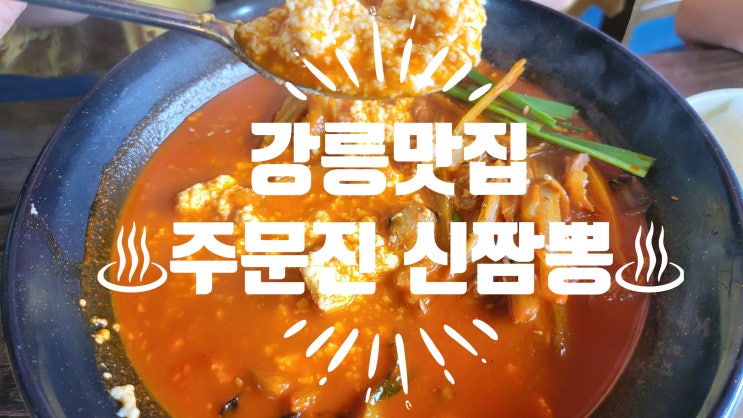  강릉맛집 담백한 순두부가 들어있는 주문진 짬뽕 맛집 주문진 신짬뽕 후기