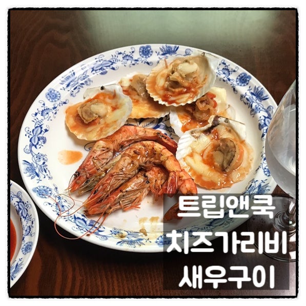 트립앤쿡 치즈 가리비 새우구이 해산물 바베큐 맛 후기