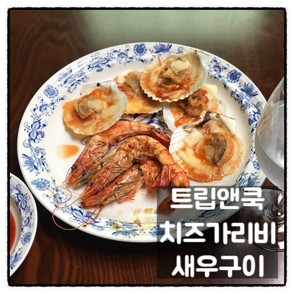  트립앤쿡 치즈 가리비 새우구이 해산물 바베큐 맛 후기