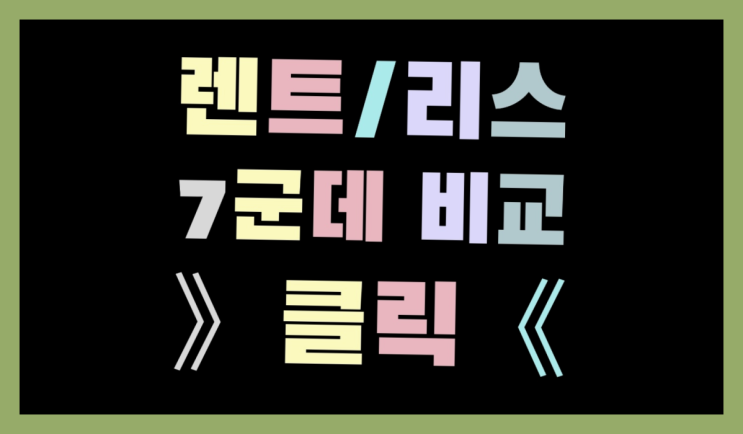  수입차장기렌트카 ? 장기렌트/장기리스 최저가 견적내는곳 완전 굿