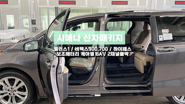  청라 시에나 신차패키지 버텍스 썬팅,아이나비 블랙박스,케어셀 보조배터리까지 모두!
