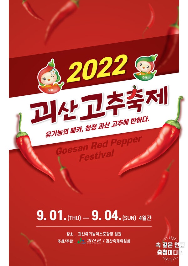  "황금 고추를 찾아라" … 괴산고추축제 9월 1일 개막