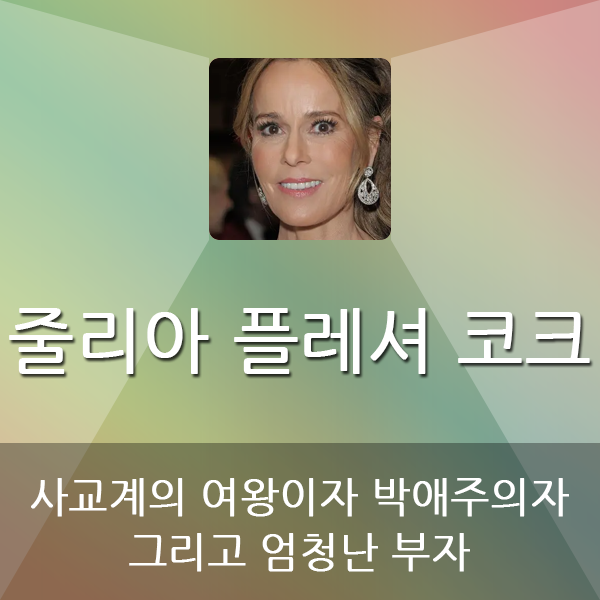  줄리아 플레셔 코크 세계에서 3번째로 부유한 여성