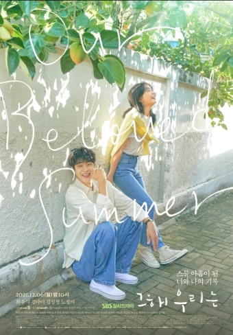  봄날의 청춘 로맨스 드라마 / [그해 우리는] / 최우식, 김다미, 김성철 출연 / 1화 리뷰 / 나는 네가 지난 여름에 한 일을 알고 있다.