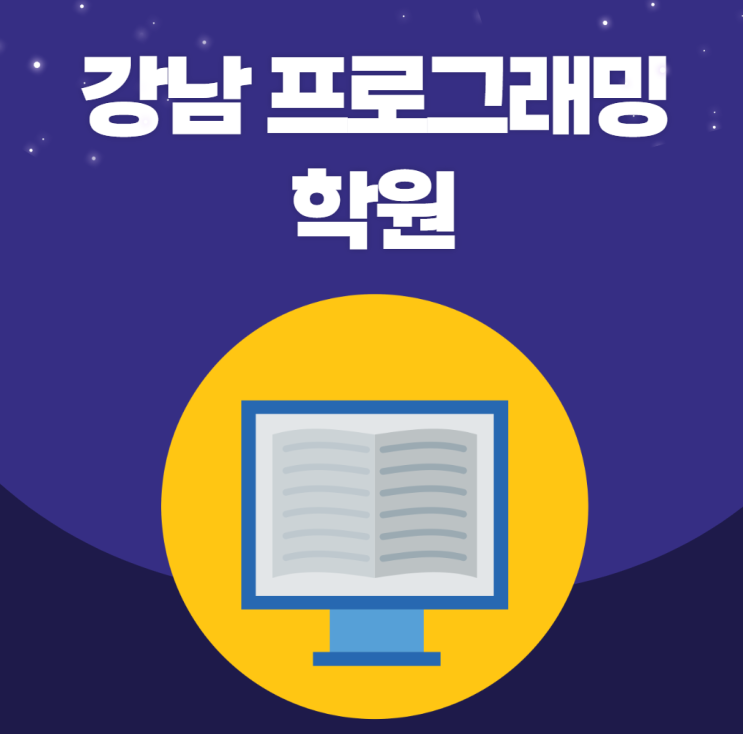 강남프로그래밍학원 수강료 최대 260만원 지원