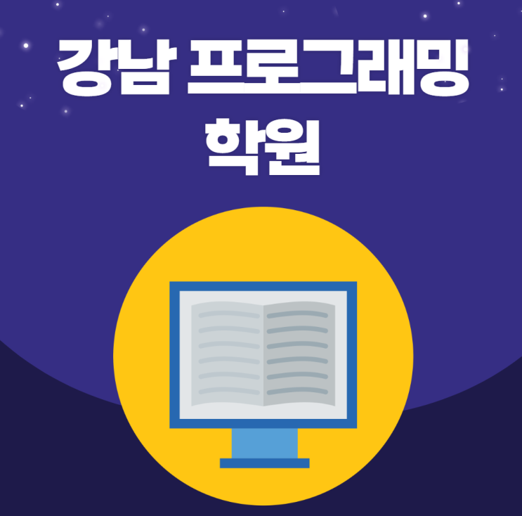 강남프로그래밍학원 수강료 최대 260만원 지원 강남프로그래밍학원 수강료 최대 260만원 지원