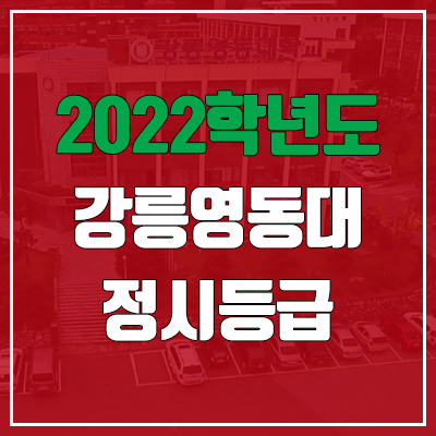 강릉영동대학교 정시등급 (2022, 예비번호, 강릉영동대)