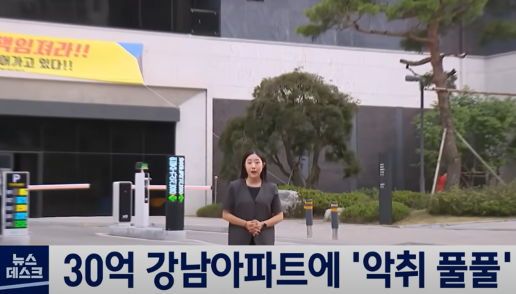  방배그랑자이 30억 강남아파트에서 악취와 나무 고사 발생 논란