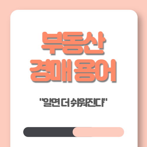  부동산 경매용어 정리