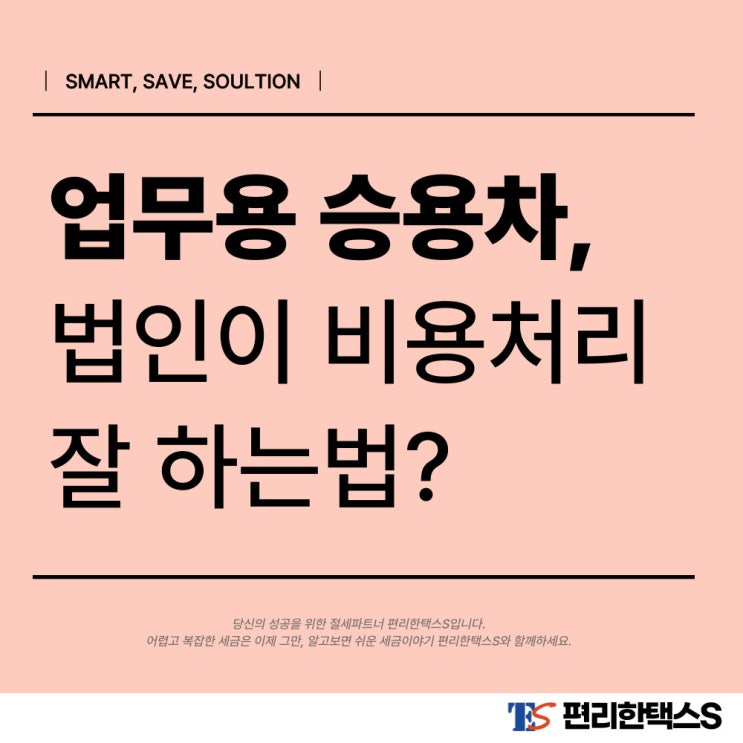  [편리한택스S] 업무용 승용차 비용처리 잘 하는 법 - 법인사업자 편
