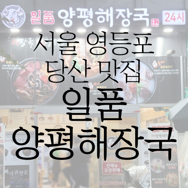 당산 국밥 맛집 일품양평해장국에 다녀왔어요!