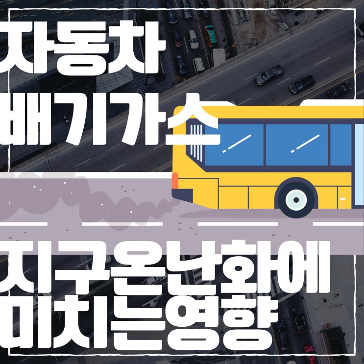  자동차의 배기가스에 의한 환경문제~지구온난화에 미치는 영향으로 걸어서 당근