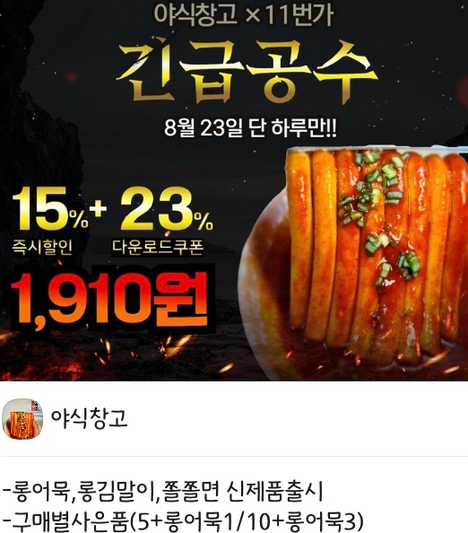  야식창고 롱밀떡볶이 11번가 쇼킹딜 정보공유 및 구매방법 안내 (8월 23일 단 하루 특가)