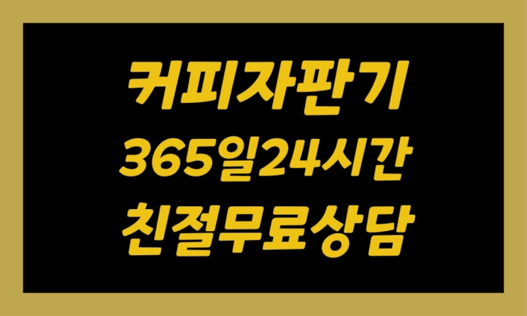  <빠른설치> 티타임커피자판기 /렌탈/대여 올커벤 들어보세요