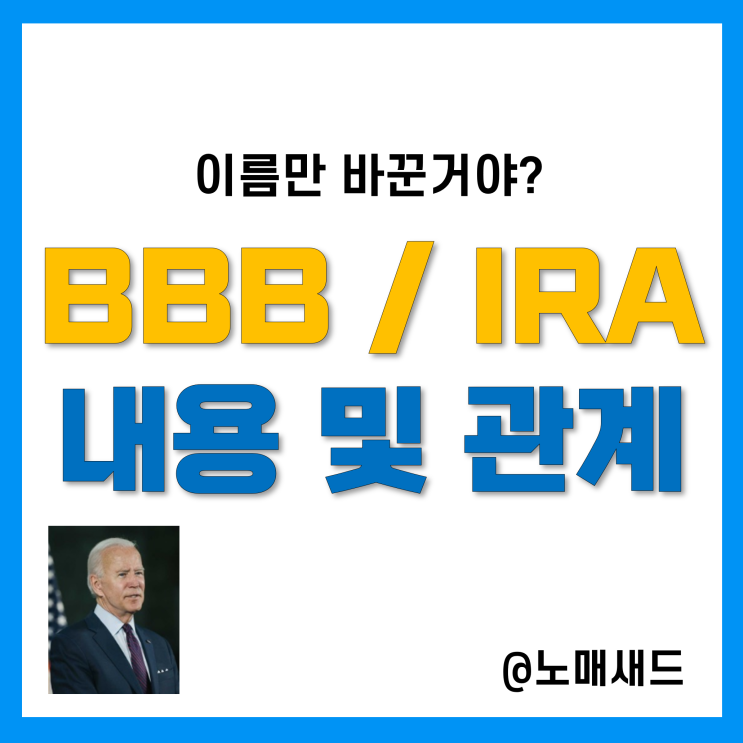 미국 BBB법안과 인플레감축법(IRA)의 관계, 주요내용, 관련주 및 수혜주 미국 BBB법안과 인플레감축법(IRA)의 관계, 주요내용, 관련주 및 수혜주