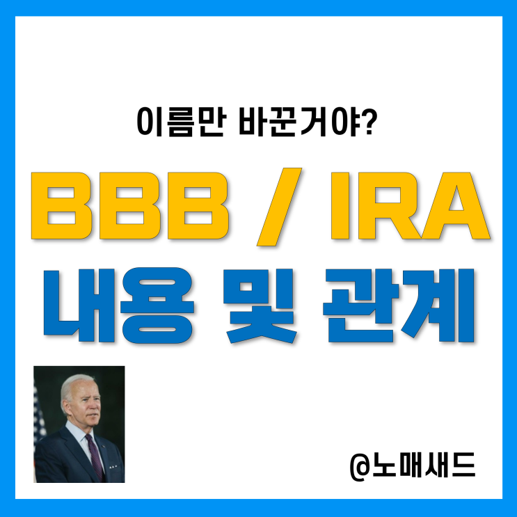 미국 BBB법안과 인플레감축법(IRA)의 관계, 주요내용, 관련주 및 수혜주