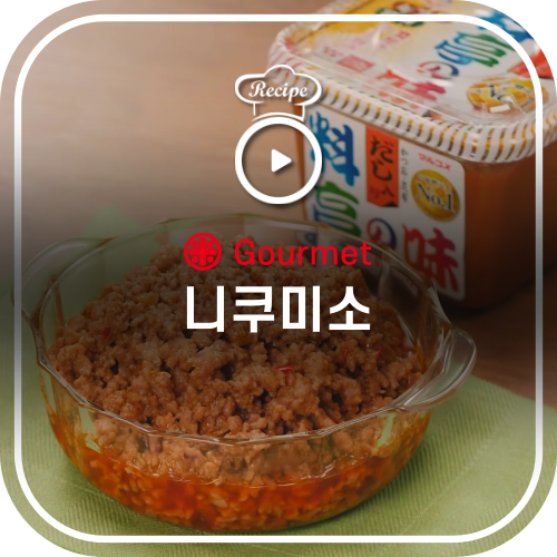  쉽게 만드는 '니쿠 미소'