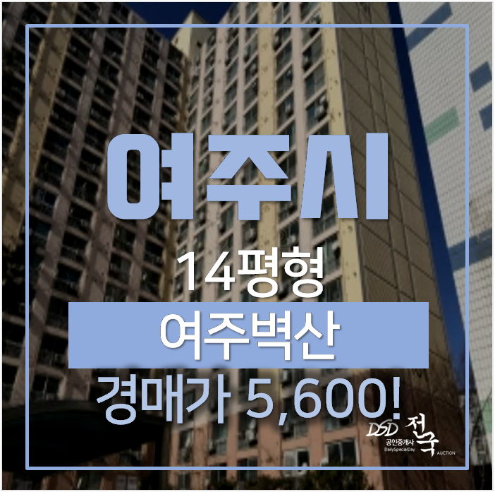 여주아파트경매 현암동 여주벽산 14평형 소형아파트 5천만원대 ! 여주아파트경매 현암동 여주벽산 14평형 소형아파트 5천만원대 !
