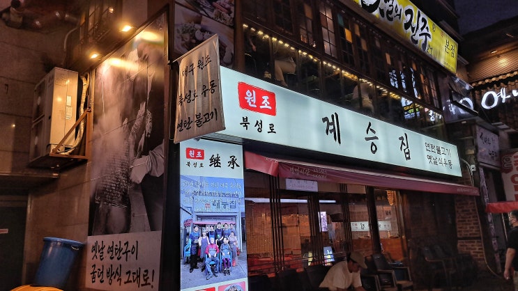  논현 영동시장 맛집, 우동이 맛있는 실내포차 계승집