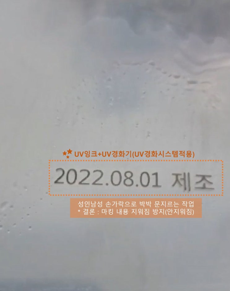  잉크젯마킹기 파우치 제조일자마킹 UV경화기와 UV잉크로 지워짐방지