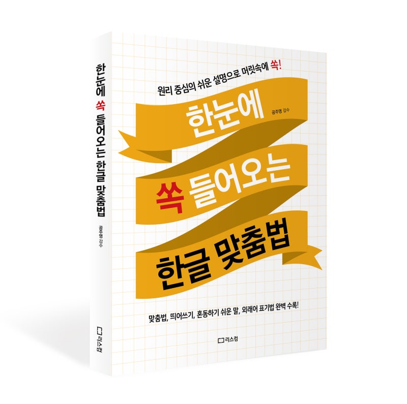 원리 중심의 쉬운 설명으로 머릿속에 쏙! 「한눈에 쏙 들어오는 한글 맞춤법」 : 네이버 블로그