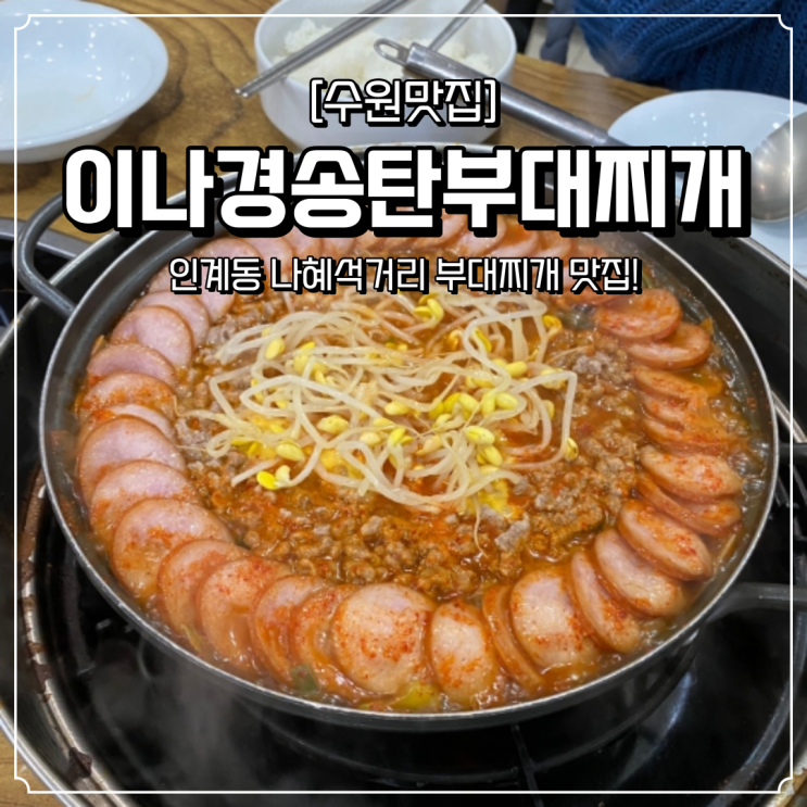  인계동 나혜석거리 밥집 이나경송탄부대찌개