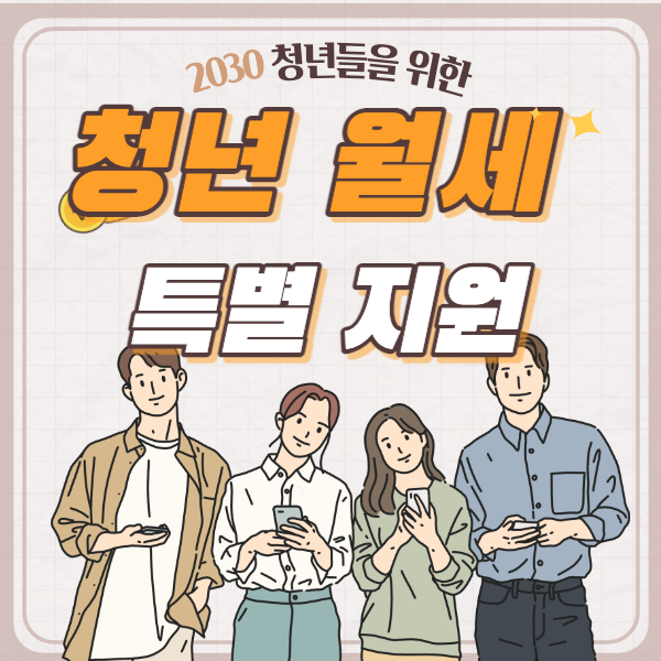  청년월세 매월 20만원 지원받기 신청 소득기준 확인