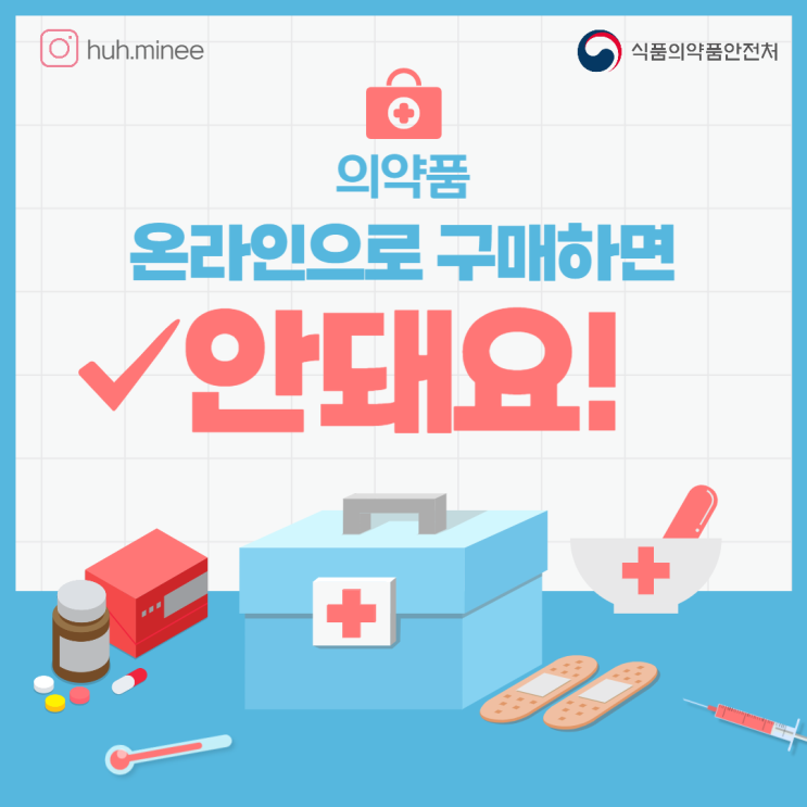  [식약처 온라인 시민감시단 2기] 의약품 온라인으로 구매하면 안돼요!