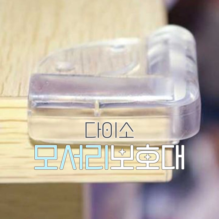  다이소 모서리보호대, 아기 있는 집에 필수!