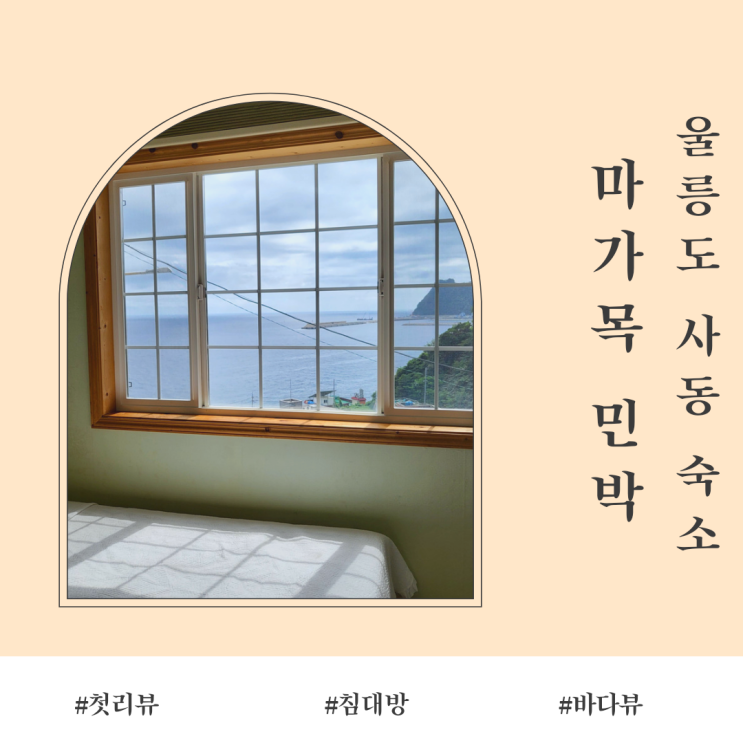  울릉도 사동숙소 ::마가목민박:: 내가 첫후기 침대, 바다뷰, 세탁기, 주차장 등등 없는 걸 찾아보세요