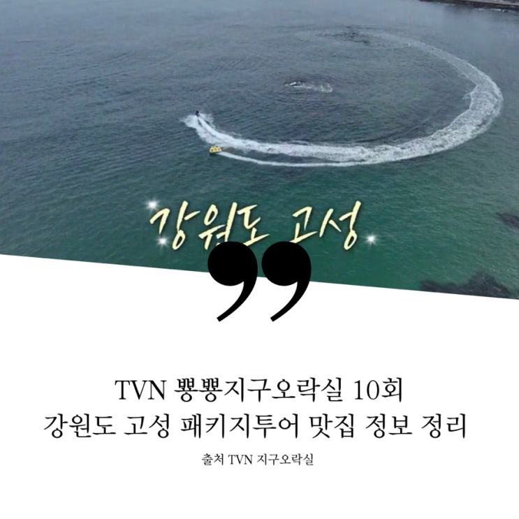  지구오락실 지락실 막국수 강원도 고성 패키지여행 맛집투어 식당 정보 인제떠나요 강원도 로컬 맛집 막국수집 감자전 옥수수막걸리 수육