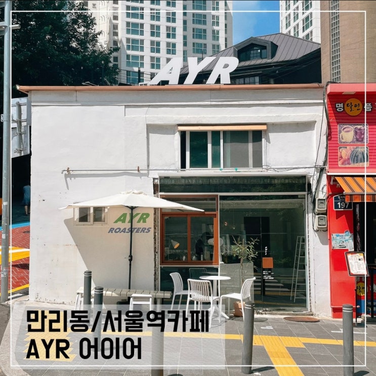  만리동카페 AYR 어이어; 서울역 카페추천