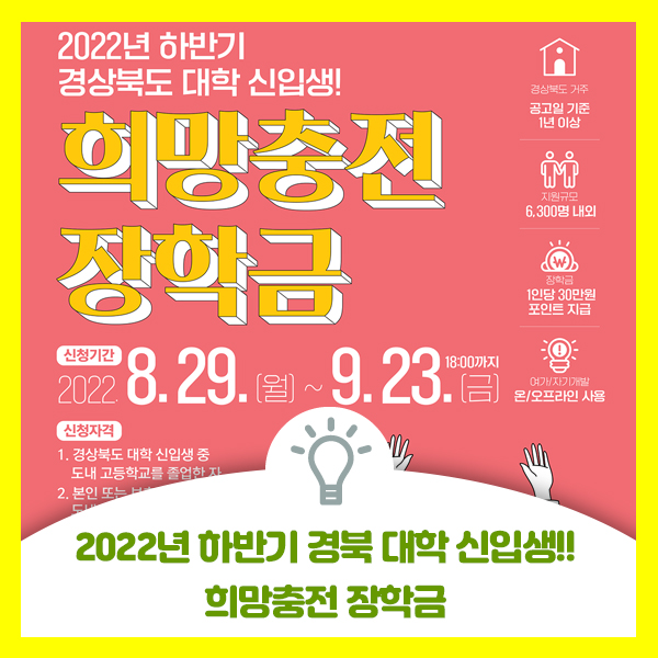  2022년 하반기 경북 지역 출신 대학 신입생은 희망충전 장학금 신청해 보세요
