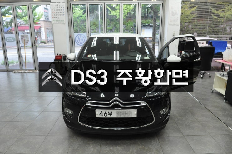  수원 오토월드 SKV1 오토컬렉션 수입차오디오수리 전문씨트로엥 DS3 네비게이션 전원불량 주황화면 Q-NAVI 큐네비 메인보드 수리