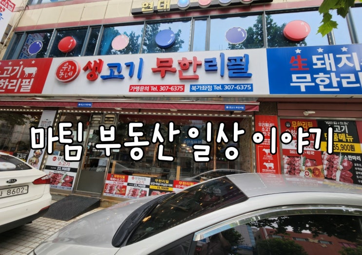  우리동네생고기무한리필 북가좌점