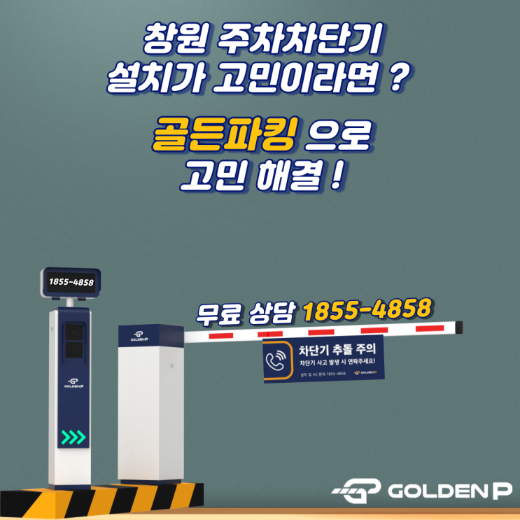  창원 주차차단기 설치 어디서 하면되나요?