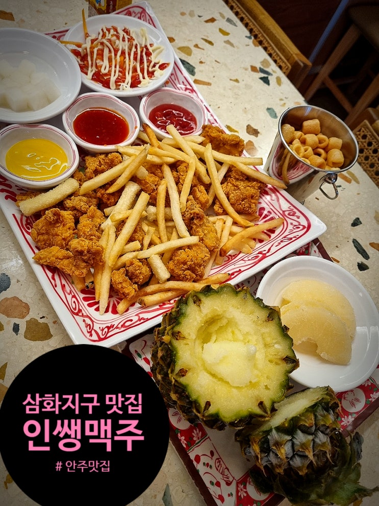  삼화지구 맛집. 안주가 다양한 삼화지구 술집 인쌩맥주