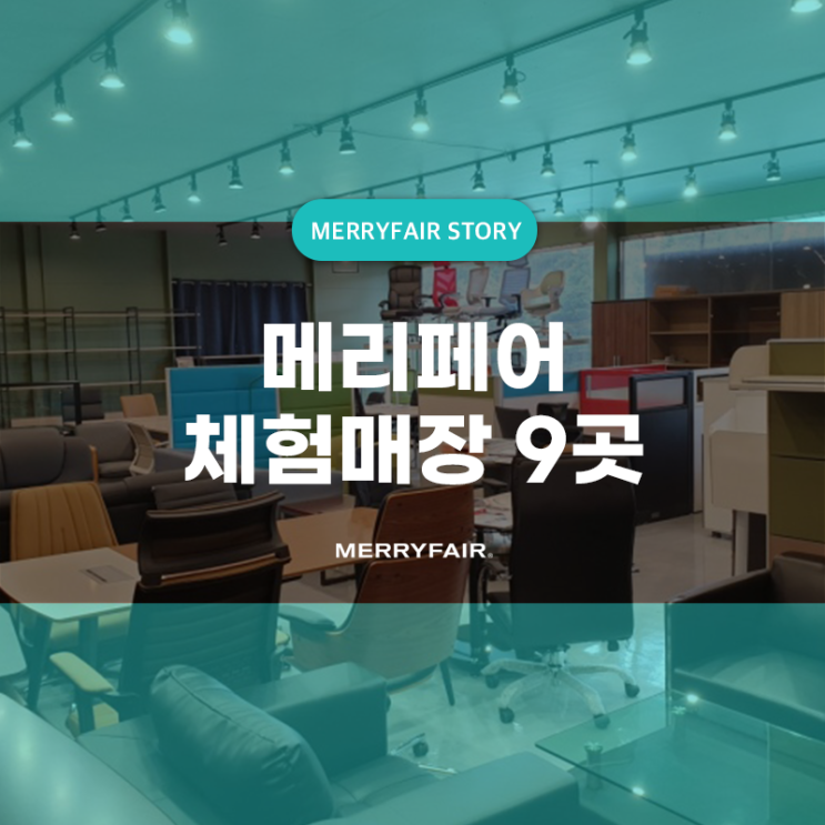  메리페어 파주본사 및 체험매장 9곳 위치안내