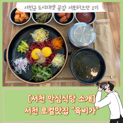 [서포터즈][서천 안심식당 소개] 서천 로컬맛집 "육비가"에서 육회비빔밥을 먹었습니다.