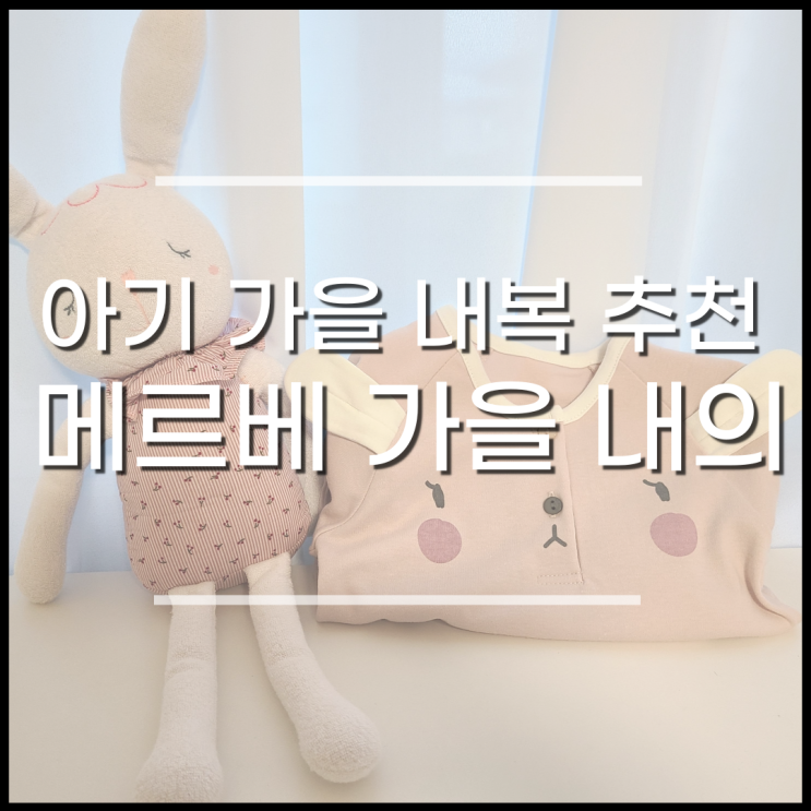  아기 가을 내복 메르베 가을 아기내의로 준비해요.