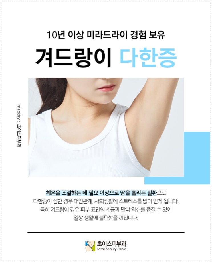  강남겨드랑이암내제거 수술없이 말끔하게 치료해요~!!