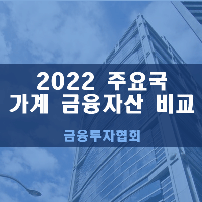  2022주요국 가계금융자산비교(금융투자협회)